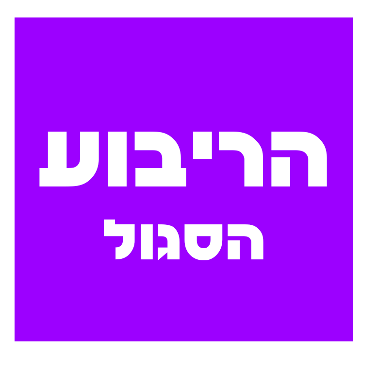 הריבוע הסגול